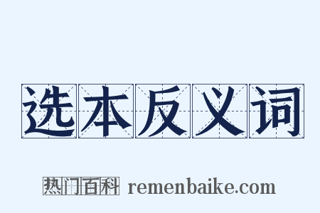 选本反义词是什么意思的图片
